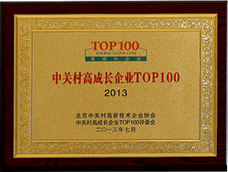 榮獲北京市中關村Top 100高成長企業稱号